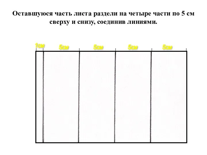 1см 5см Оставшуюся часть листа раздели на четыре части по