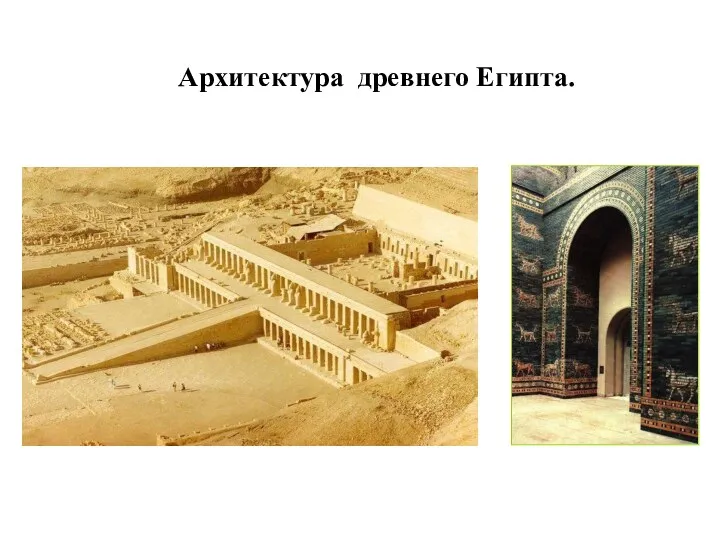 Архитектура древнего Египта.