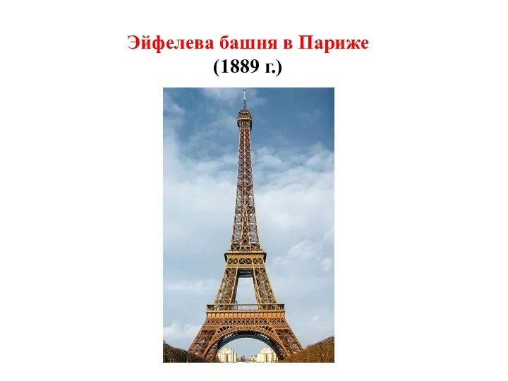 Эйфелева башня в Париже (1889 г.)