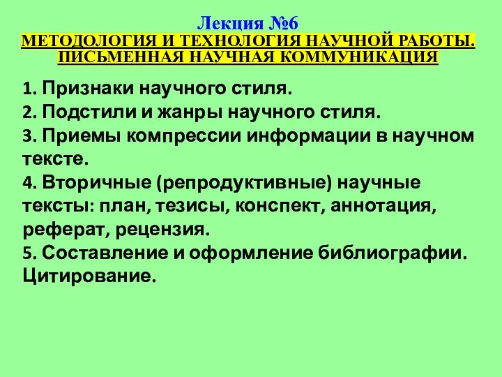 Методология и технология научной работы. Письменная научная коммуникация