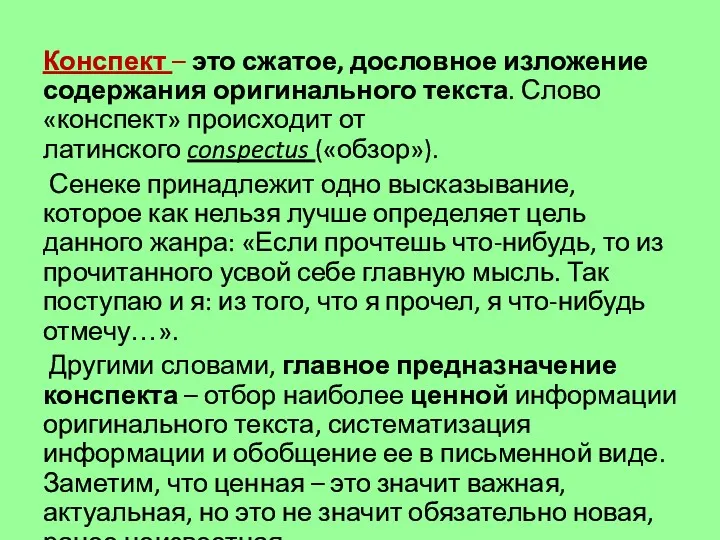 Конспект – это сжатое, дословное изложение содержания оригинального текста. Слово «конспект» происходит от