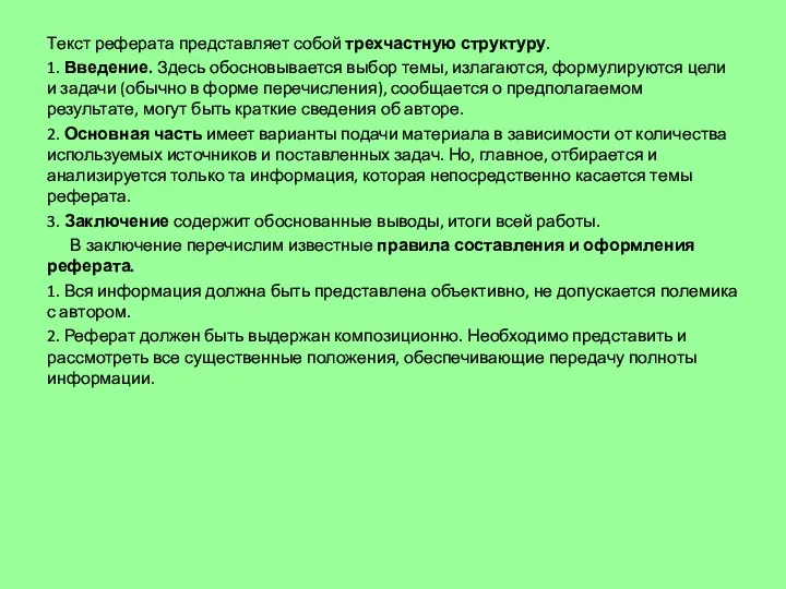 Текст реферата представляет собой трехчастную структуру. 1. Введение. Здесь обосновывается выбор темы, излагаются,