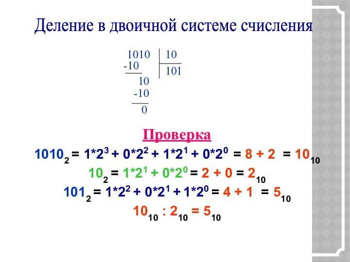 0 0 -10 1 -10 1010 Деление в двоичной системе счисления Проверка 10102