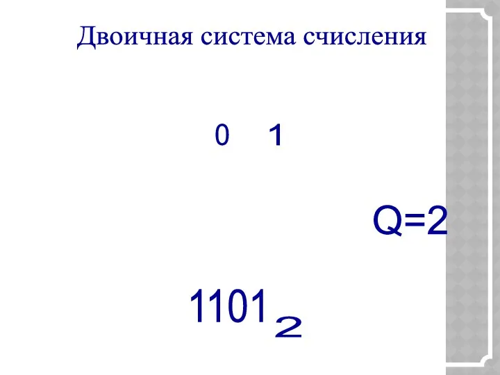 Двоичная система счисления 0 1 Q=2 основание двоичной системы счисления равно: