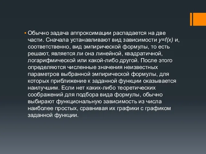 Обычно задача аппроксимации распадается на две части. Сначала устанавливают вид