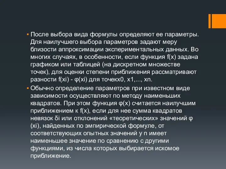 После выбора вида формулы определяют ее параметры. Для наилучшего выбора