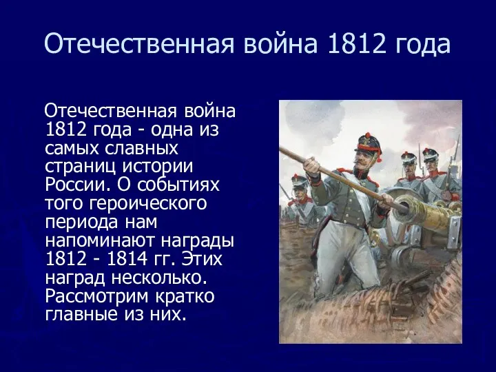 Отечественная война 1812 года Отечественная война 1812 года - одна