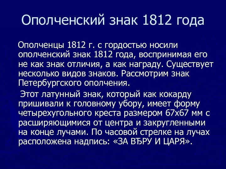 Ополченский знак 1812 года Ополченцы 1812 г. с гордостью носили