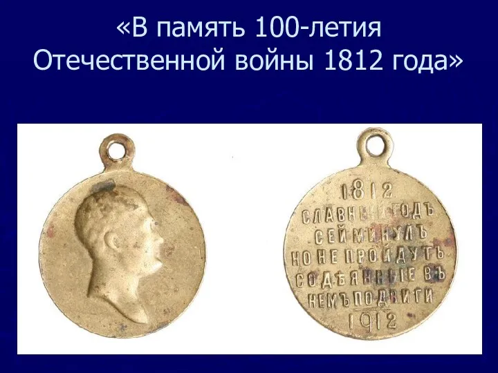 «В память 100-летия Отечественной войны 1812 года»