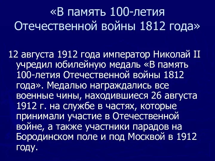 12 августа 1912 года император Николай II учредил юбилейную медаль