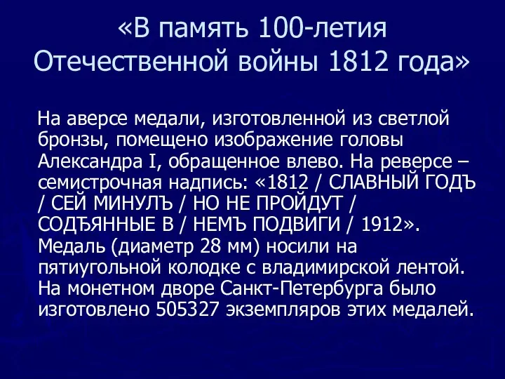 «В память 100-летия Отечественной войны 1812 года» На аверсе медали,