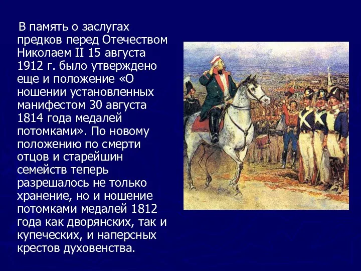 В память о заслугах предков перед Отечеством Николаем II 15