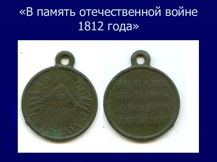 «В память отечественной войне 1812 года»