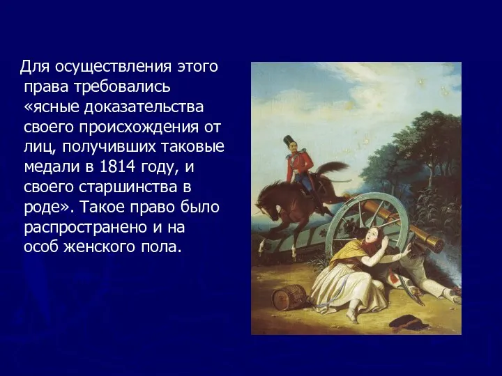 Для осуществления этого права требовались «ясные доказательства своего происхождения от