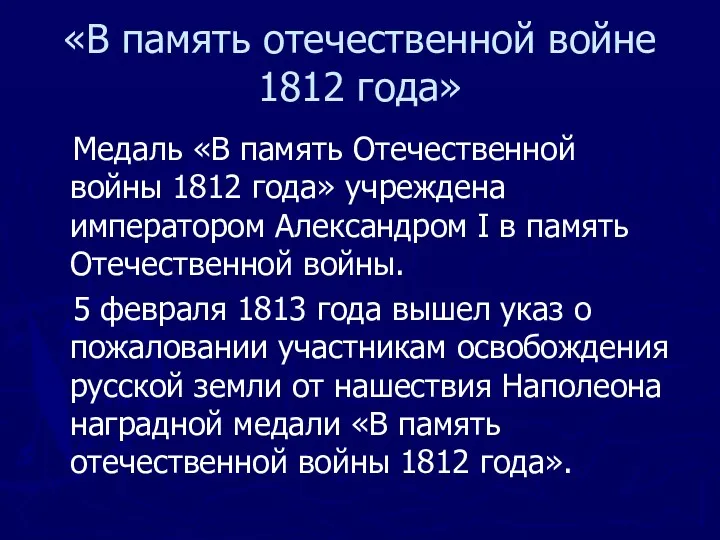 «В память отечественной войне 1812 года» Медаль «В память Отечественной