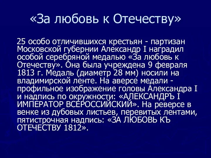 «За любовь к Отечеству» 25 особо отличившихся крестьян - партизан