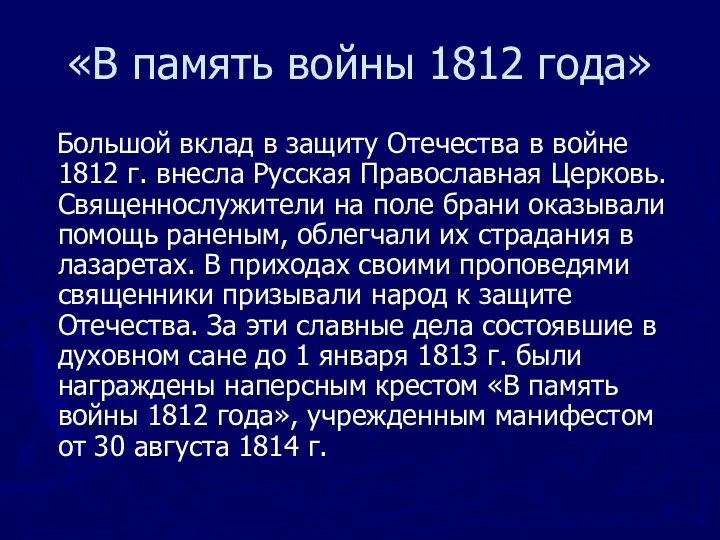 «В память войны 1812 года» Большой вклад в защиту Отечества