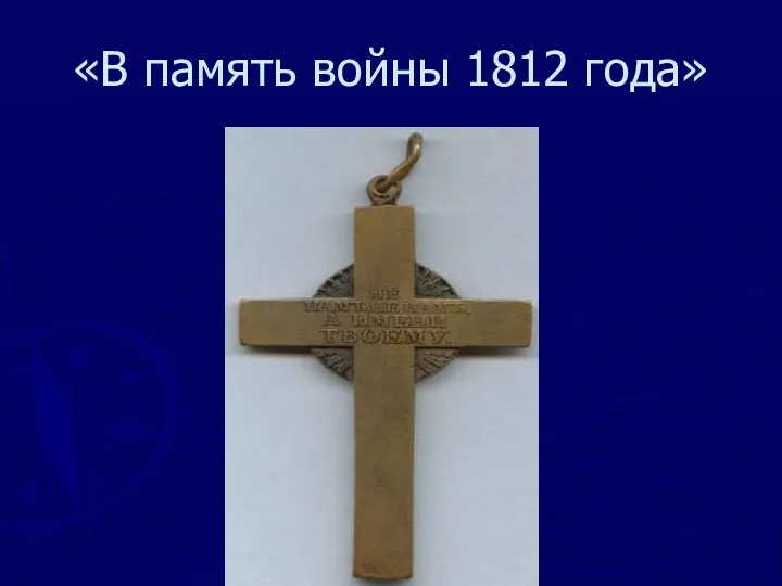 «В память войны 1812 года»