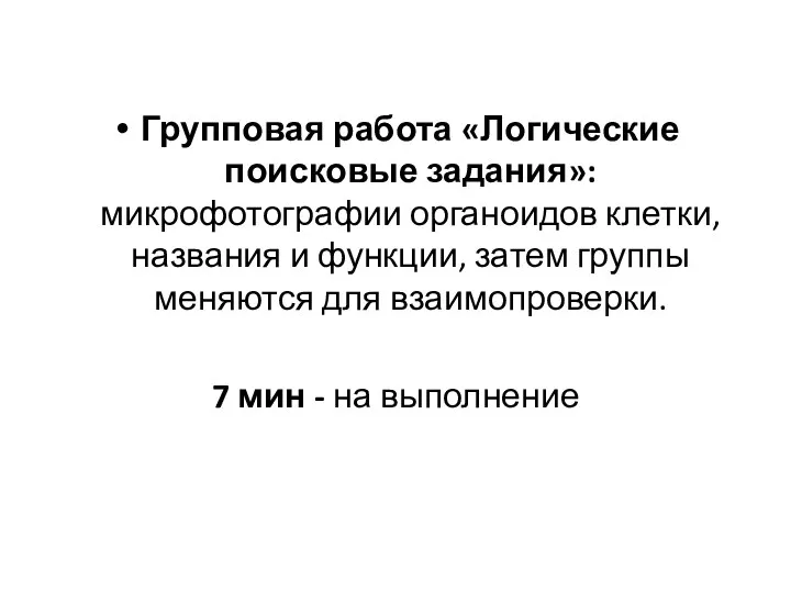 Групповая работа «Логические поисковые задания»: микрофотографии органоидов клетки, названия и функции, затем группы