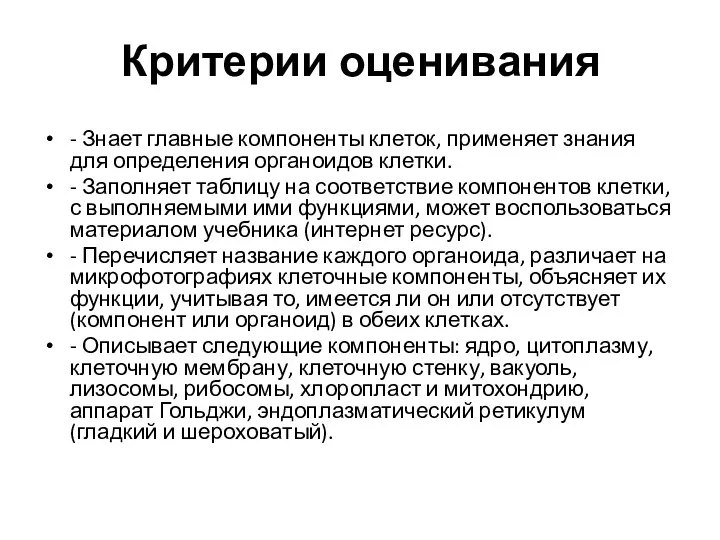 Критерии оценивания - Знает главные компоненты клеток, применяет знания для определения органоидов клетки.