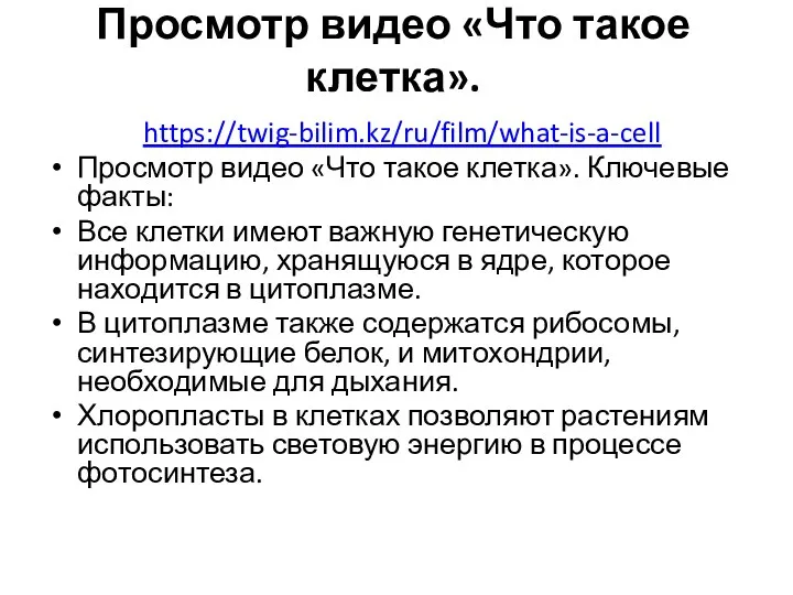 Просмотр видео «Что такое клетка». https://twig-bilim.kz/ru/film/what-is-a-cell Просмотр видео «Что такое клетка». Ключевые факты: