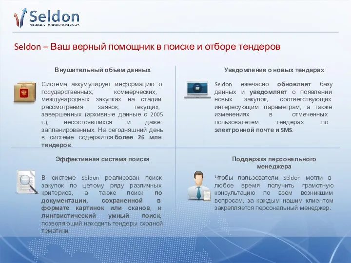 Seldon – Ваш верный помощник в поиске и отборе тендеров