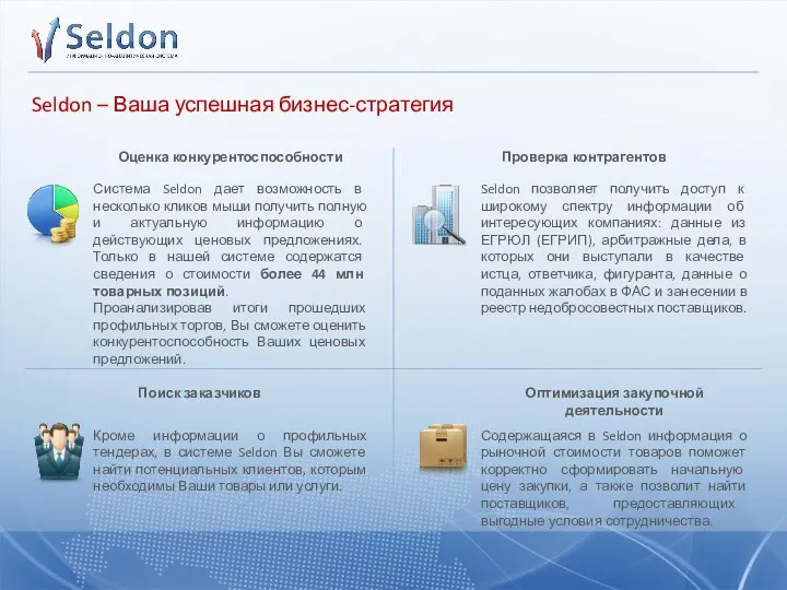 Seldon – Ваша успешная бизнес-стратегия