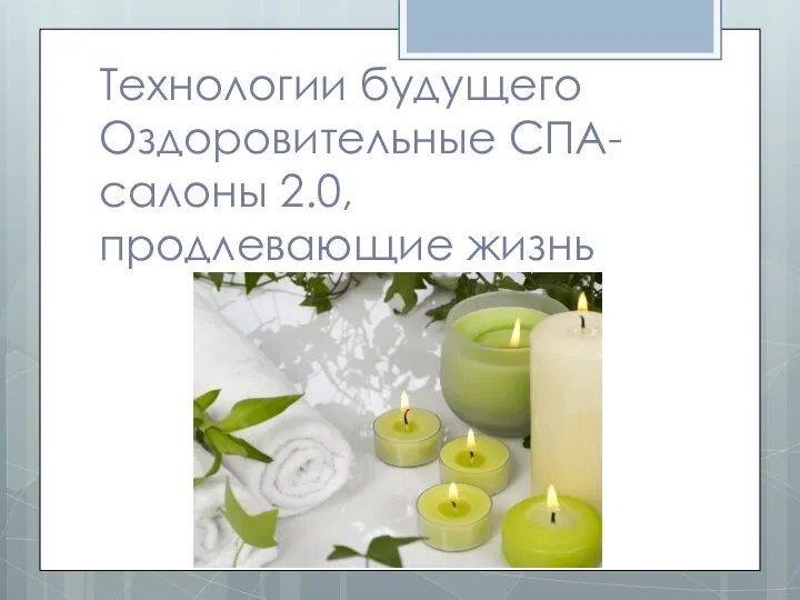 Технологии будущего Оздоровительные СПА-салоны 2.0, продлевающие жизнь