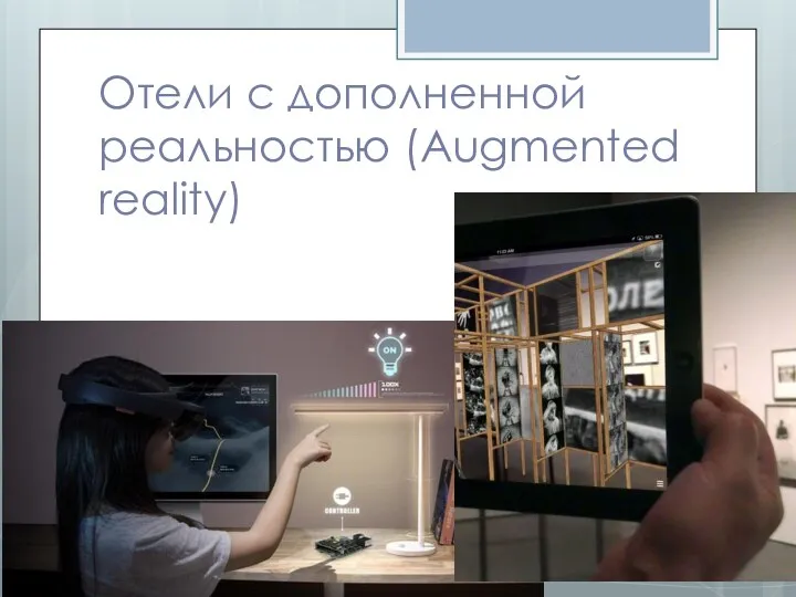 Отели с дополненной реальностью (Augmented reality)