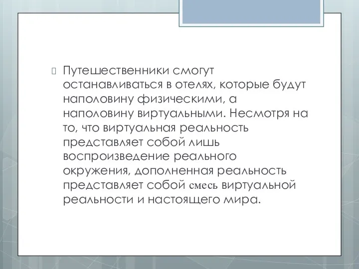 Путешественники смогут останавливаться в отелях, которые будут наполовину физическими, а