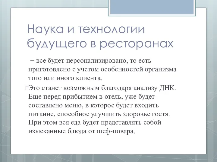 Наука и технологии будущего в ресторанах – все будет персонализировано,