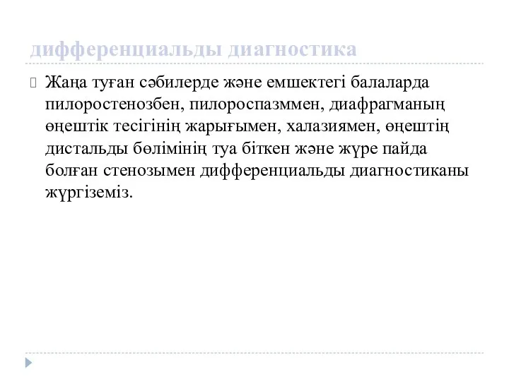 дифференциальды диагностика Жаңа туған сәбилерде және емшектегі балаларда пилоростенозбен, пилороспазммен,