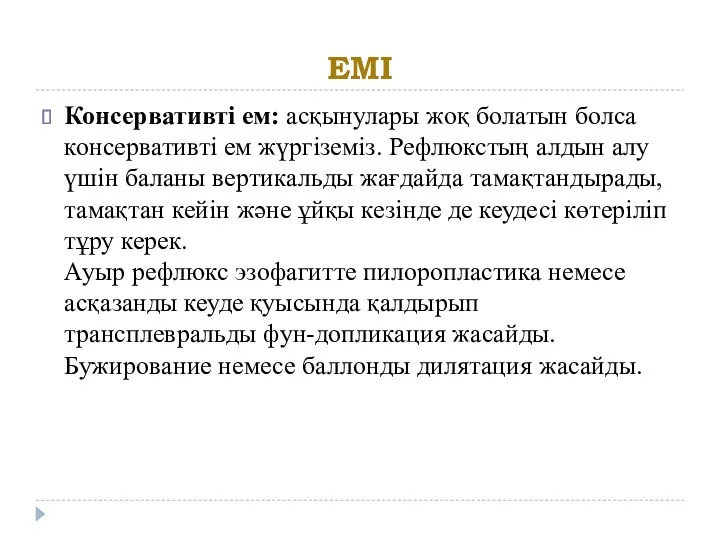 ЕМІ Консервативті ем: асқынулары жоқ болатын болса консервативті ем жүргіземіз.