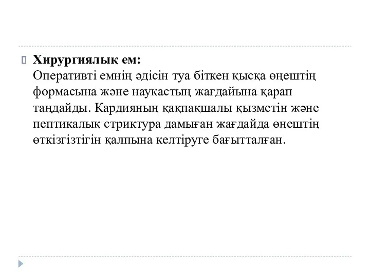 Хирургиялық ем: Оперативті емнің әдісін туа біткен қысқа өңештің формасына