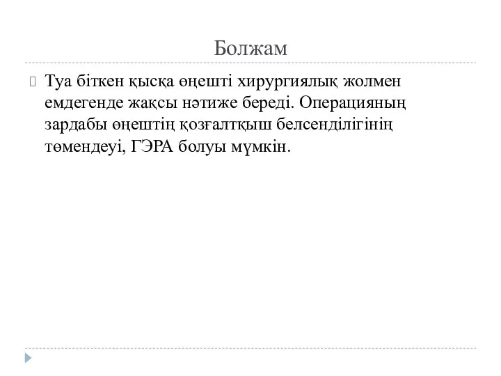 Болжам Туа біткен қысқа өңешті хирургиялық жолмен емдегенде жақсы нәтиже