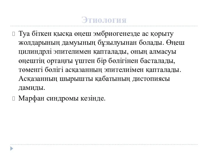 Этиология Туа біткен қысқа өңеш эмбриогенезде ас қорыту жолдарының дамуының