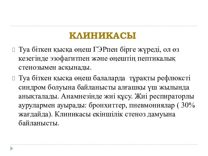 КЛИНИКАСЫ Туа біткен қысқа өңеш ГЭРпен бірге жүреді, ол өз