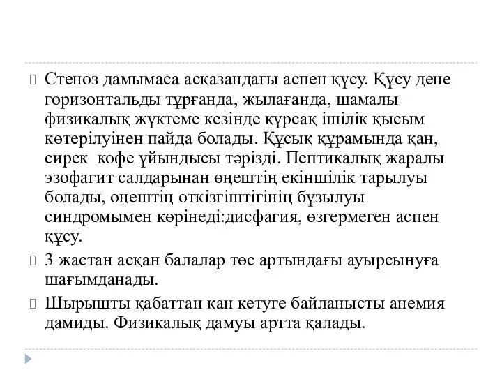 Стеноз дамымаса асқазандағы аспен құсу. Құсу дене горизонтальды тұрғанда, жылағанда,