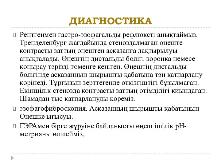 ДИАГНОСТИКА Рентгенмен гастро-эзофагальды рефлюксті анықтаймыз. Тренделенбург жағдайында стеноздалмаған өңеште контрасты