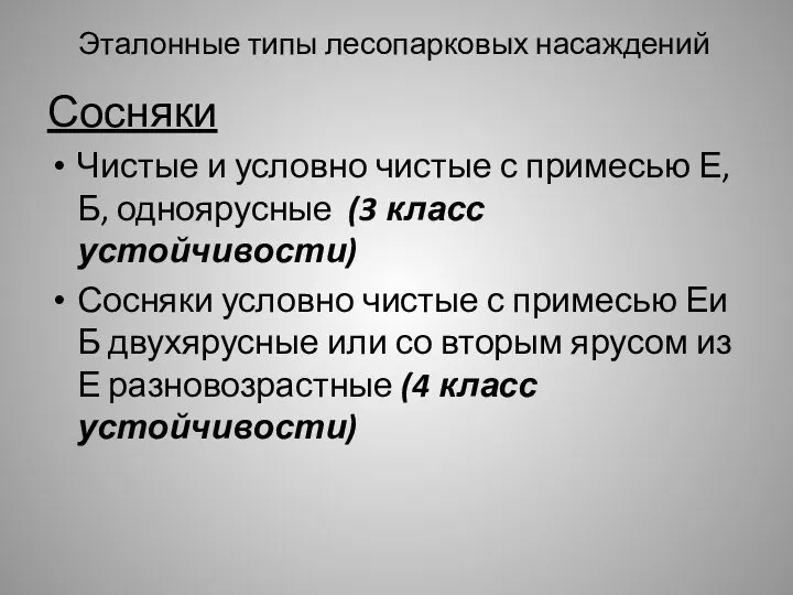 Эталонные типы лесопарковых насаждений Сосняки Чистые и условно чистые с