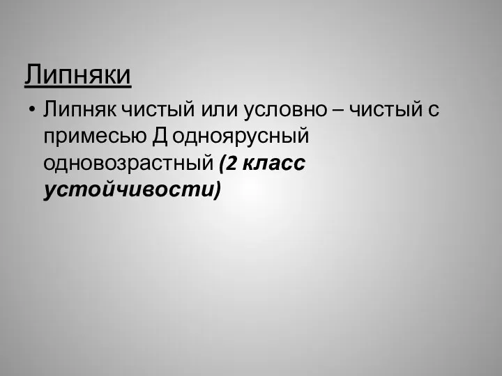 Липняки Липняк чистый или условно – чистый с примесью Д одноярусный одновозрастный (2 класс устойчивости)