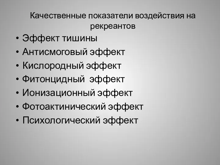 Качественные показатели воздействия на рекреантов Эффект тишины Антисмоговый эффект Кислородный