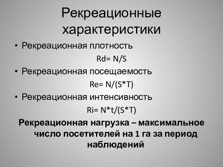 Рекреационные характеристики Рекреационная плотность Rd= N/S Рекреационная посещаемость Re= N/(S*T)