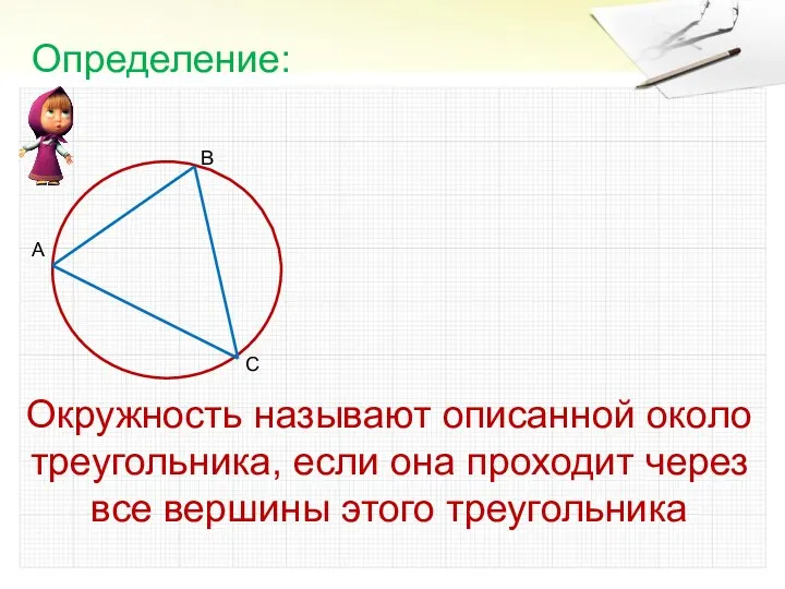 Окружность называют описанной около треугольника, если она проходит через все вершины этого треугольника Определение: