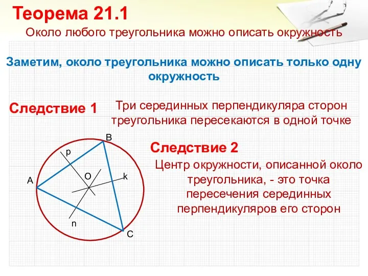 Около любого треугольника можно описать окружность Заметим, около треугольника можно