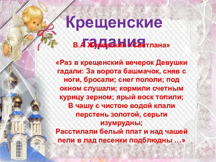 Крещенские гадания В.А Жуковский «Светлана» «Раз в крещенский вечерок Девушки