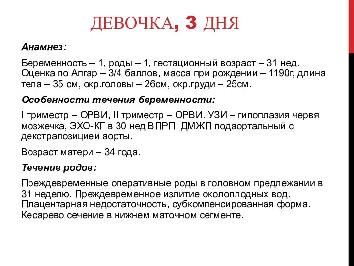 ДЕВОЧКА, 3 ДНЯ Анамнез: Беременность – 1, роды – 1,