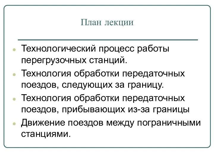 План лекции Технологический процесс работы перегрузочных станций. Технология обработки передаточных