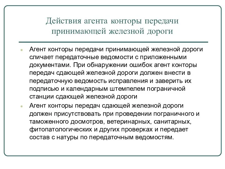 Действия агента конторы передачи принимающей железной дороги Агент конторы передачи