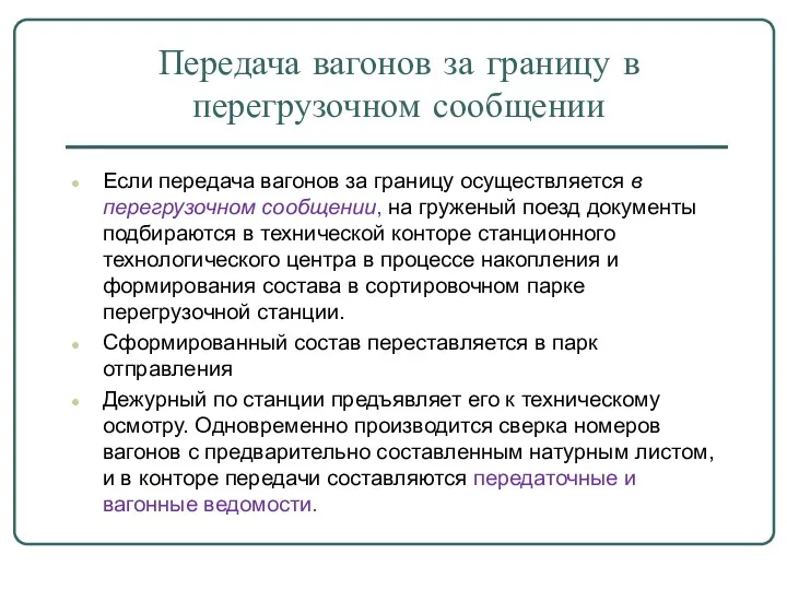 Передача вагонов за границу в перегрузочном сообщении Если передача вагонов